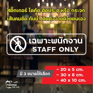 สติ๊กเกอร์ เฉพาะพนักงาน Staff Only ป้ายเฉพาะพนักงาน