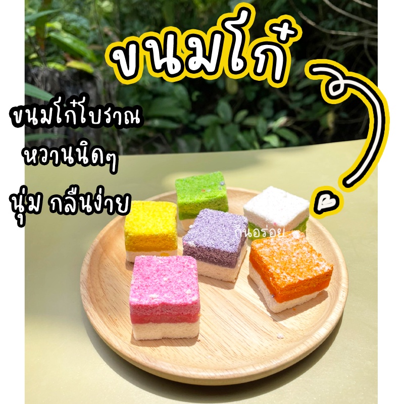 ขนมโก๋-ขนมโก๋เรนโบว์-โก๋มีใส้