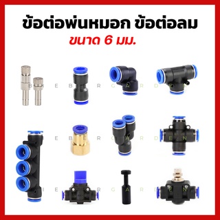 ภาพหน้าปกสินค้าข้อต่อพ่นหมอก ข้อต่อลม Pneumatic Connector ข้อต่อสามทาง ต่อตรง ข้องอ 6mm ชุดพ่นหมอก PU tube ที่เกี่ยวข้อง