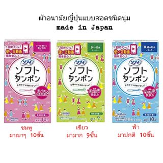 ผ้าอนามัยญี่ปุ่นแบบสอดชนิดนุ่ม​ Sofy soft Tampon เขียว ม่วง ฟ้า ชมพู