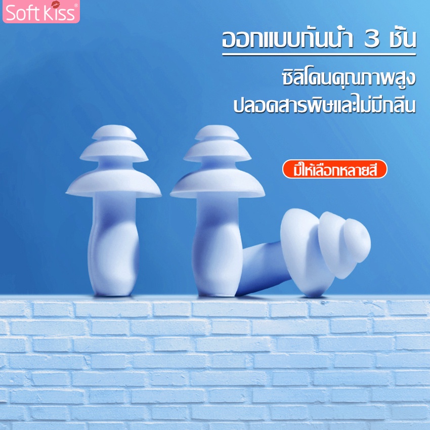 ภาพหน้าปกสินค้าSoftkiss จุกอุดหูว่ายน้ำ ที่อุดหู ปลั๊กอุดหูแบบนุ่ม กันน้ำแบบ 3 ชั้น ที่อุดหูแบบนุ่ม ซิลิโคนปิดหู มี 5 สี จุกอุดหู