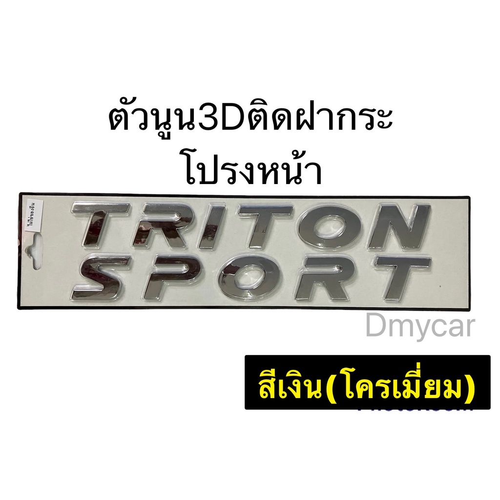logo-โลโก้-triton-sport-3d-ตัวหนังสือฝากระโปรงหน้า-งานไทย-mitsubishi