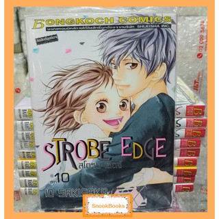 การ์ตูนบงกช STROBE EDGE สโตรบ เอดจ์ 10 เล่มจบ