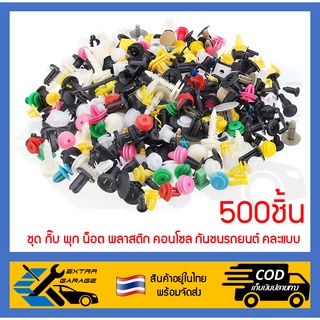 กิ๊บ พุก น็อต พลาสติก คอนโซล กันชน รถยนต์ 500ชิ้น คละแบบ (สินค้าอยู่ในไทยพร้อมจัดส่ง)