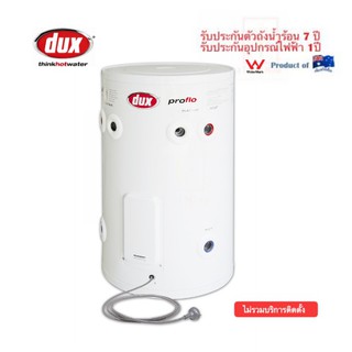 DUX เครื่องทำน้ำร้อนชนิดหม้อต้ม รุ่นProflo 50W1 (50L) สินค้านำเข้าจากประเทศออสเตรเลีย/รับประกัน 7ปี