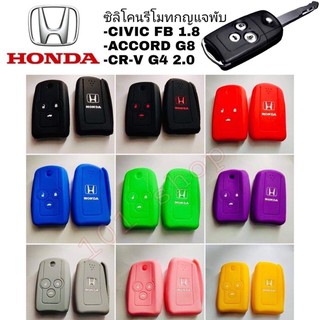 ภาพหน้าปกสินค้าซิลิโคนกุญแจ ซิลิโคนรีโมทกุญแจ Honda ACCORD G8 / CIVIC FB 1.8 / CR-V 2.0 / ฮอนด้า แอคคอร์ด ซีวิค ซึ่งคุณอาจชอบราคาและรีวิวของสินค้านี้