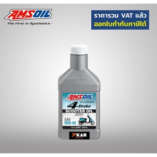 AMSOIL สูตร 4 จังหวะ 10W-40 เป็นรุ่นที่เหมาะกับรถสกูตเตอร์  ขนาด 946ml.