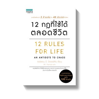 [พร้อมส่ง] 12 กฎที่ใช้ได้ตลอดชีวิต 12 RULES FOR LIFE : Jordan B. Peterson AMARIN HOW-TO