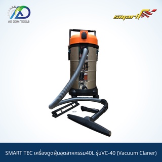 SMART TEC เครื่องดูดฝุ่นอุตสาหกรรม40L รุ่นVC-40 (Vacuum Claner) *รับประกันสินค้า 6 เดือน*