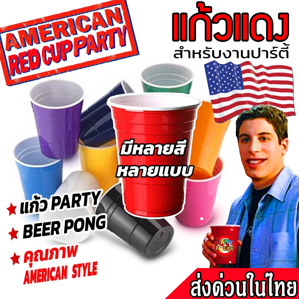 ภาพหน้าปกสินค้าแก้วแดง ปาร์ตี้  RED CUP AMERICAN PARTY แก้วเบียร์ แก้วเหล้า แก้วพลาสติก แก้วงานเลี้ยง งานแต่ง งานเลี้ยง ฉลอง จากร้าน happyhouseparty บน Shopee