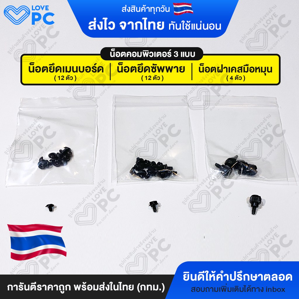 ภาพหน้าปกสินค้าน๊อตคอมพิวเตอร์ 3 แบบ จากร้าน lovepc_store บน Shopee