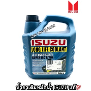 (แท้💯) อีซุซุ ฟ้า น้ำยาหล่อเย็น ISUZU SUPER LLC E/710 LONG LIFE COOLANT น้ำยาหม้อน้ำ เติมหม้อน้ำ ฟ้า น้ำเงิน