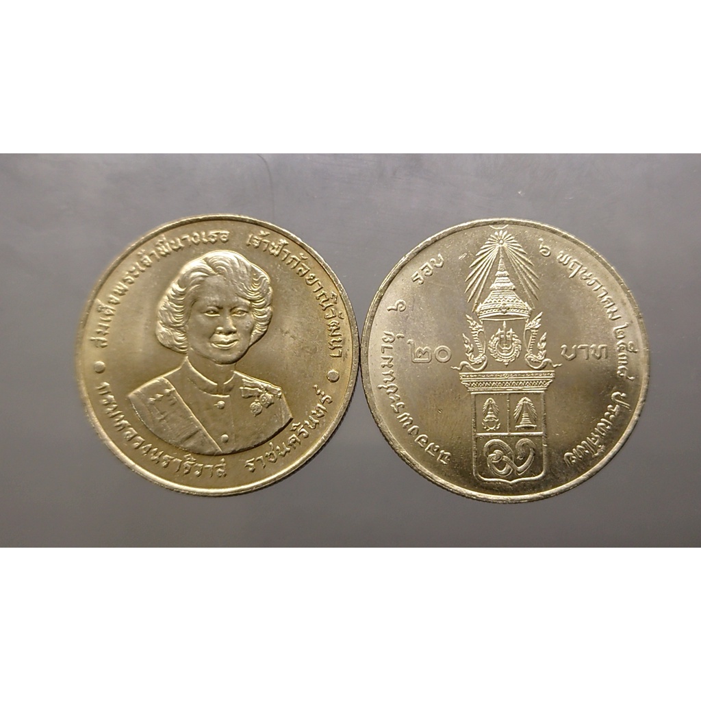 เหรียญ-20-บาท-วาระ-ที่ระลึก-72-พรรษา-สมเด็จพระพี่นางเธอ-ปี2538-ไม่ผ่านใช้