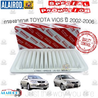 กรองอากาศ TOYOTA VIOS (NCP42) วีออส ปี 2002-2006 ใส้กรองอากาศ OEM เกรดแท้