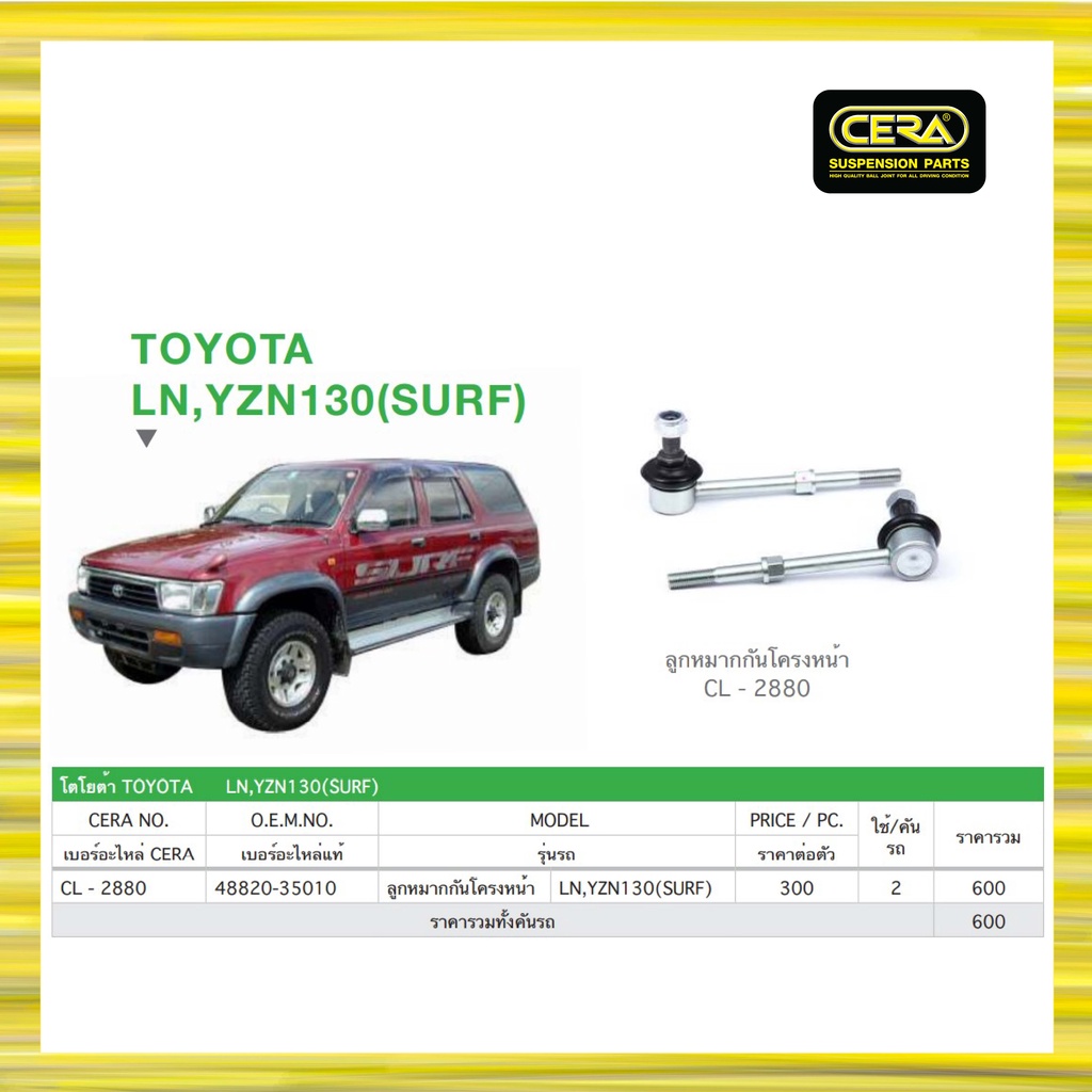 toyota-ln-yzn130-surf-โตโยต้า-ln-yzn130-surf-ลูกหมากรถยนต์-ซีร่า-cera-ลูกหมากกันโคลง