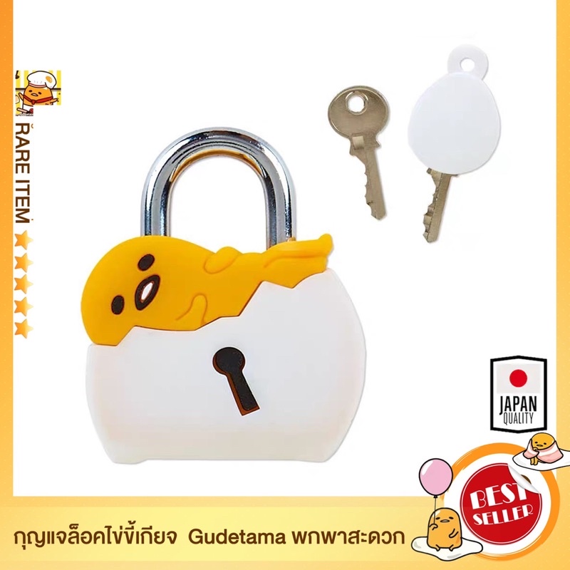 ตัวล็อคไข่ขี้เกียจ-gudetama-มีลูกกุญแจ-และ-แม่กุญแจ-นำเข้าจากญี่ปุ่น