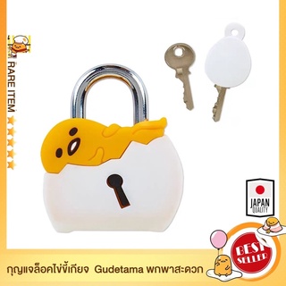 ตัวล็อคไข่ขี้เกียจ Gudetama มีลูกกุญแจ และ แม่กุญแจ 🔐 นำเข้าจากญี่ปุ่น