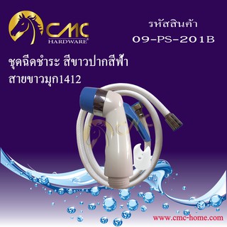 CMC ชุดฉีดชำระ สีขาวปากสี สายขาวมุก 09-PS-201