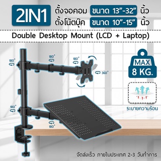 ขาตั้งจอคอม 17-32 นิ้ว + ขาตั้งโน๊ตบุ๊ค ขาตั้งจอคอมพิวเตอร์ ขาแขวนทีวี ขาตั้งเดสก์ทอป - Arm Monitor Holder Laptop Holder