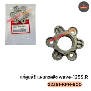 HONDA แผ่นกดคลัช WAVE-125S,R แท้ศูนย์ (xชิ้น)