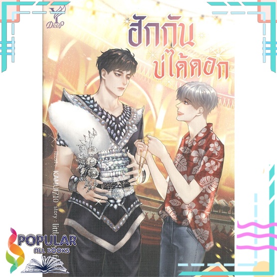 หนังสือ-ฮักกันบ่ได้ดอก-deep