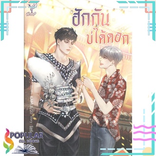 หนังสือ   ฮักกันบ่ได้ดอก#     Deep