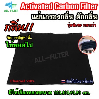 ⭐หนาพิเศษ 5mm.⭐ หลายขนาด Activated Carbon Filter แผ่นกรองกลิ่นเครื่องดูดควัน ดักกลิ่น กลิ่นควันไฟหรือกลิ่นไม่พึ่งประสงค์