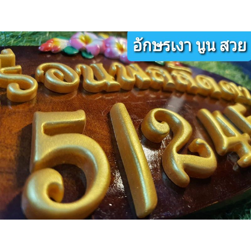 ป้ายไม้ข้อความมงคล-บ้านนี้ดีอยู่แล้วรวยร่ำรวยเงินทองมั่งมีศรีสุข