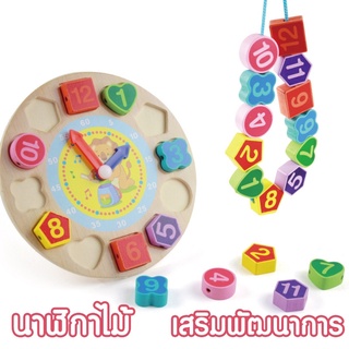 ของเล่นไม้ นาฬิกาไม้  บล็อคไม้ร้อยเชือก ของเล่นไม้เสริมพัฒนาการ นาฬิกา รูปทรง และ ตัวเลข ของเล่นเด็ก