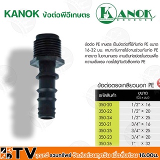 KANOK ข้อต่อพีอีเกษตร ข้อต่อตรงเกลียวนอก PE มีขนาด 1/2"x16 มม- 1x32 มม รับประกันคุณภาพ