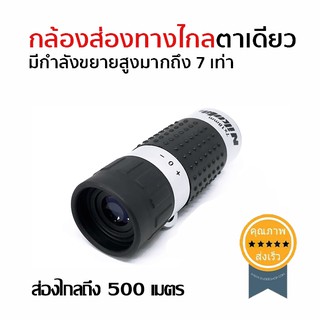 กล้องส่องทางไกล ตาเดียว nikula 7x18 (สีดำขอบเงิน) (ส่ง​เร็ว​ ส่งจากไทย)​