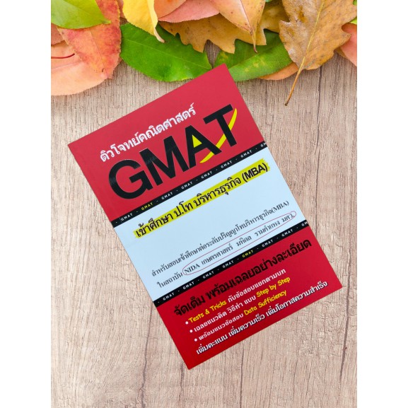 9786164684188-ติวโจทย์คณิตศาสตร์-gmat-เข้าศึกษา-ป-โท-บริหารธุรกิจ-mba