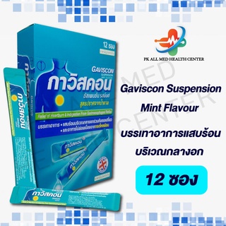 สินค้า Gaviscon Suspension Mint Flavour 10ml. กาวิสคอน รสมิ้นต์ Dual action รสดูอัลแอคชั่น