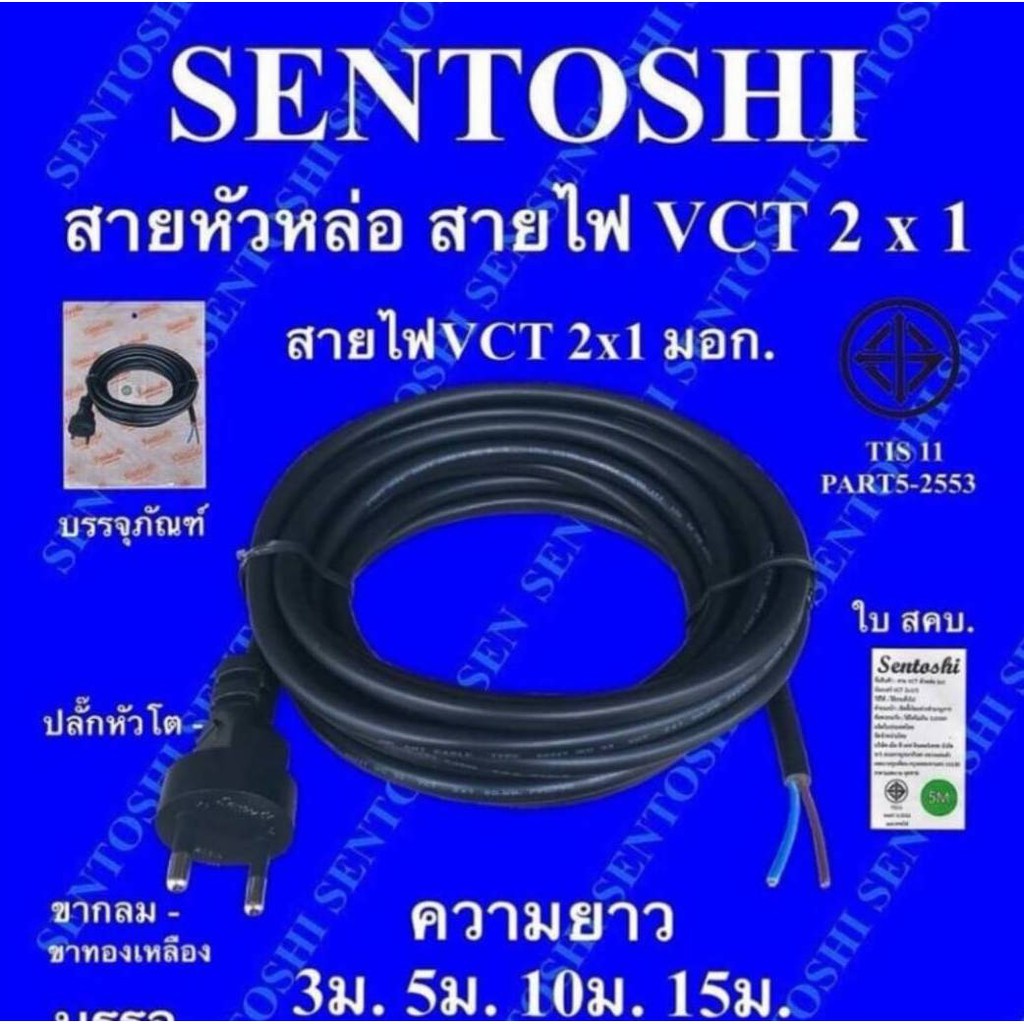 สายหัวหล่อ-สายไฟ-vct-2x1-ยี่ห้อ-sentoshi-ยาว-10-เมตร-มีมอก-ปลั๊กหัวโต-ขากลม