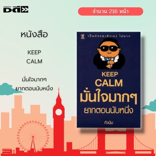 หนังสือ KEEP CALM มั่นใจมากๆ ยากตอนนับหนึ่ง : มาเรียนรู้ที่จะเป็นตัวของตัวเอง สร้างความมั่นใจให้ตัวเอง