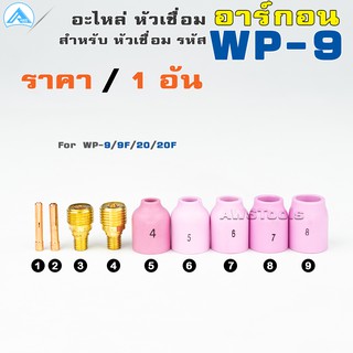 อะไหล่หัวเชื่อม อาร์กอน แบบ แก๊สเลนส์ สำหรับ หัวเชื่อม(Torch) รหัส WP-9/9F/20/20F ราคา ต่อ 1 อัน