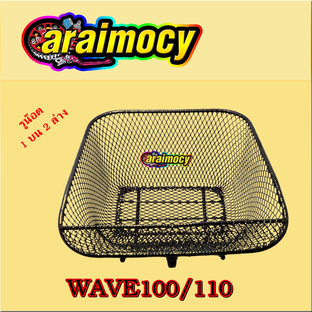 ตะกร้าหน้า-wave100-110-รุ่นเก่า-ใช้คาร์บู-ปี1999-2004-ตามภาพตัวอย่าง