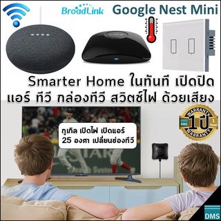 ✅เปิดปิดด้วยเสียง Google Nest Mini Gen2 - Broadlink ชุด Smarter Home เปลี่ยนห้องของคุณทันที +ตั้งเวลา แอร์ ทีวี สวิตช์ไฟ