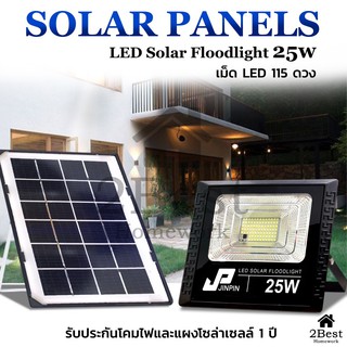 25W SolarCell LED ไฟสปอร์ตไลท์  รุ่น JP-8825 ใช้พลังงานแสงอาทิตย์ โซลาเซลล์ ไฟพลังงานแสงอาทิตย์