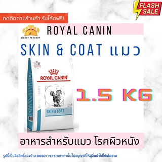 🔥Hot Sale!! Royal Canin VD CAT SKIN and COAT 1.5KG อาหารเม็ดสำหรับแมวที่เป็นโรคผิวหนัง ขนาด 1.5 กิโลกรัม