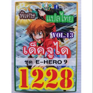 การ์ดยูกิแปลไทย 1228