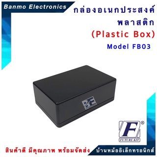 FUTURE KIT FUTURE BOX กล่องพลาสติกอเนกประสงค์ FB03 ยี่ห้อ FUTURE FB03