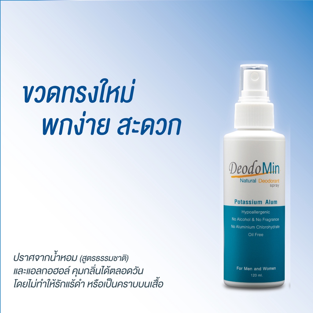 ดีโอโดมิน-สเปรย์ธรรมชาติ-จากสารส้มบริสุทธิ์-deodomin-spray-120-มล