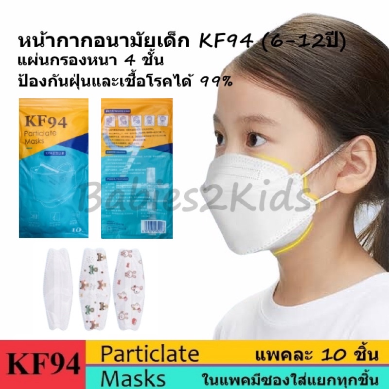 พร้อมส่ง-แมสเกาหลี-kf94-สำหรับเด็ก-แพคละ-10-ชิ้น