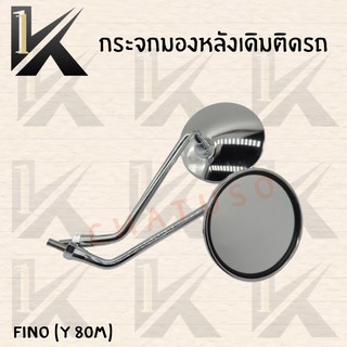 กระจกเดิม L/R ( FIINO Y 80M) อย่างดี!! ส่งตรงจากโรงงานชั้นนำในไทย !!สินค้าคุณภาพราค่สุดคุ้มพร้อมส่ง