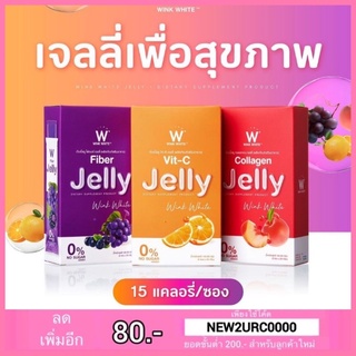 🔺กรีดโค้ด🔺 เจลลี่วิ้งไวท์ Wink White jelly fiber / jelly collagen / jelly vit-c (5ซอง)