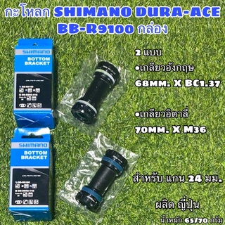 กะโหลก SHIMANO DURA-ACE BB-R9100 กล่อง