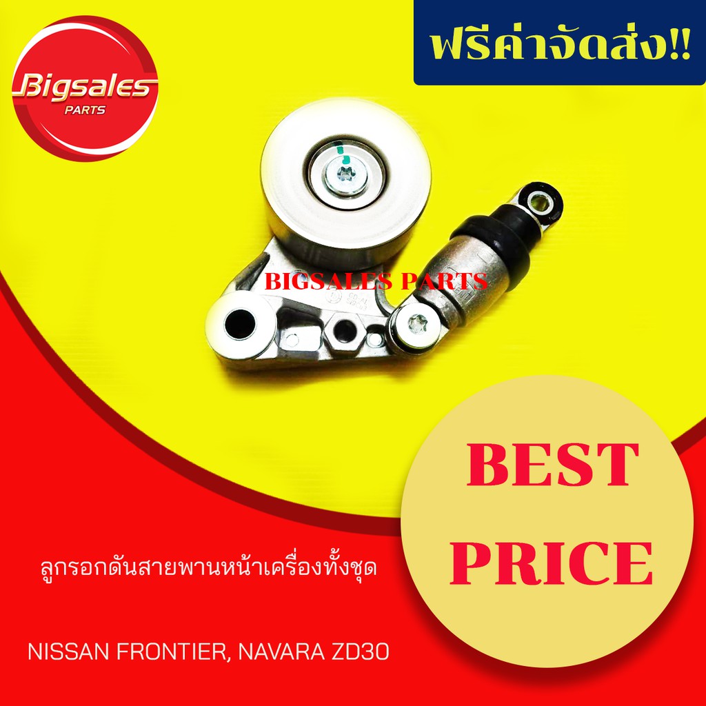 ลูกลอกดันสายพานหน้าเครื่องทั้งชุด-nissan-frontier-navara-zd30