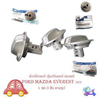 ตัวปรับแอร์ ปุ่มปรับหมุนแอร์ ปุ่มปรับแอร์ Mazda ford everest เก่า 3 ตัว ของแท้ OEM (กรุณาดูที่รูปเทียบที่รถของท่าน)