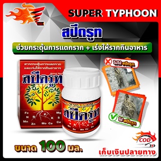 น้ำยาเร่งราก+เร่งการเจริญเติบโต สปีดรูท Speed Root 🛒มีหลายตัวเลือก🛒